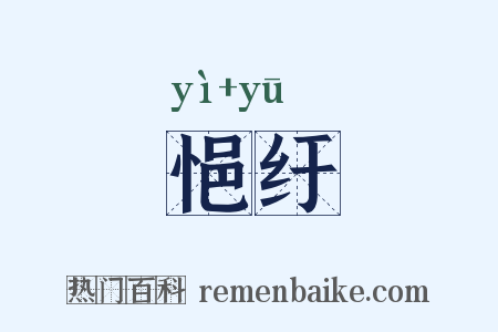 悒纡是什么意思的图片